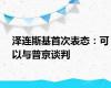 泽连斯基首次表态：可以与普京谈判