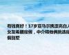 有钱真好！17岁亚马尔携漂亮白人女友希腊度假，中介陪他俩挑选度假别墅