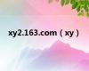 xy2.163.com（xy）