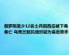 俄罗斯至少12名士兵因西瓜被下毒身亡 乌克兰抵抗组织疑为幕后黑手