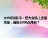 大V对谈股市：把大盘搞上去最重要，直指3000点冲刺？