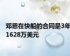 邓恩在快船的合同是3年1628万美元