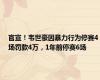 官宣！韦世豪因暴力行为停赛4场罚款4万，1年前停赛6场