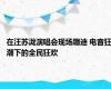 在汪苏泷演唱会现场蹦迪 电音狂潮下的全民狂欢