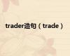 trader造句（trade）