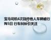 宝马司机6次别停他人车辆被行拘5日 行车纠纷引关注