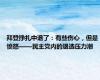 拜登挣扎中退了：有些伤心，但是愤怒——民主党内的退选压力潮