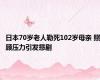 日本70岁老人勒死102岁母亲 照顾压力引发悲剧