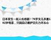 日本发生一起人伦悲剧！70岁女儿杀害102岁母亲，只因自己看护日久力不从心