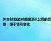 外交部:取消对美国卫讯公司的反制，缘于情形变化