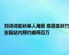 刘诗诗狐妖单人海报 恭喜狐妖竹业篇站内预约破两百万