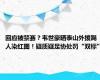 回应被禁赛？韦世豪晒泰山外援踢人染红图！疑质疑足协处罚“双标”