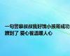 一句警察叔叔我好饿小孩哥成功蹭到了 爱心餐温暖人心