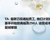 TA: 曼联已经通知员工, 他们计划在赛季开始前再裁员250人 运营成本削减举措