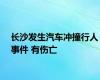 长沙发生汽车冲撞行人事件 有伤亡