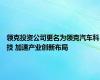 领克投资公司更名为领克汽车科技 加速产业创新布局