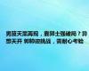 男篮天黑再现，靠郭士强破局？异想天开 郭帅迎挑战，需耐心考验