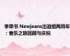 李荣书 Newjeans出道组两周年：音乐之旅回顾与庆祝