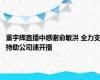 董宇辉直播中感谢俞敏洪 全力支持助公司速开播