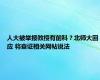 人大被举报教授有前科？北师大回应 将查证相关网帖说法