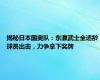 揭秘日本国奥队：东瀛武士全适龄球员出击，力争拿下奖牌