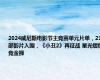 2024威尼斯电影节主竞赛单元片单，21部影片入围，《小丑2》再征战 星光熠熠竞金狮