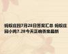 蚂蚁庄园7月28日答案汇总 蚂蚁庄园小鸡7.28今天正确答案最新