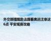 外交部提醒赴法国看奥运注意这6点 平安观赛攻略