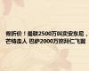 骨折价！曼联2500万叫卖安东尼，芒特走人 巴萨2000万挖拜仁飞翼