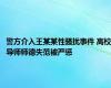 警方介入王某某性骚扰事件 高校导师师德失范被严惩