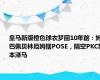 皇马新版橙色球衣梦回10年前：姆巴佩贝林厄姆摆POSE，隔空PKC罗本泽马