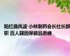 陷红曲风波 小林制药会长社长辞职 百人疑因保健品患病