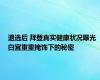 退选后 拜登真实健康状况曝光 白宫重重掩饰下的秘密