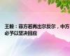 王毅：菲方若再出尔反尔，中方必予以坚决回应