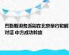 巴勒斯坦各派别在北京举行和解对话 中方成功斡旋