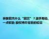 宗馥莉凭什么“回宫”？满手筹码、一点软肋 股权博弈背后的较量