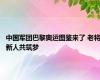 中国军团巴黎奥运图鉴来了 老将新人共筑梦