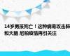 14岁男孩死亡！这种病毒攻击肺和大脑 尼帕疫情再引关注