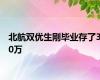 北航双优生刚毕业存了30万