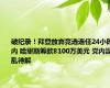 破纪录！拜登放弃竞选连任24小时内 哈里斯筹款8100万美元 党内混乱待解