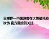 日媒称一中国游客在大阪被抢劫砍伤 官方回应引关注