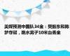 美媒预测中国队34金：樊振东和陈梦夺冠，跳水男子10米台丢金