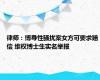 律师：博导性骚扰案女方可要求赔偿 维权博士生实名举报