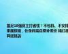 国足18强赛主打省钱！不包机、不安排家属探视，住单间需自费补差价 精打细算迎挑战