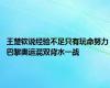 王楚钦说经验不足只有玩命努力 巴黎奥运混双背水一战