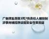 广告牌坠落致3死7伤责任人被控制 涉事商铺招牌设施安全性受质疑