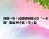 新增一市！成都都市圈公交“一卡通”覆盖30个区（市）县