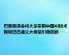 巴黎奥运会将大量采用中国AI技术 阿里巴巴通义大模型引领创新