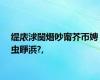 缇庡浗闃熸吵甯芥帀娉虫睜浜?,