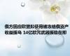 俄方回应欧盟拟使用被冻结俄资产收益援乌 14亿欧元武器援助在即